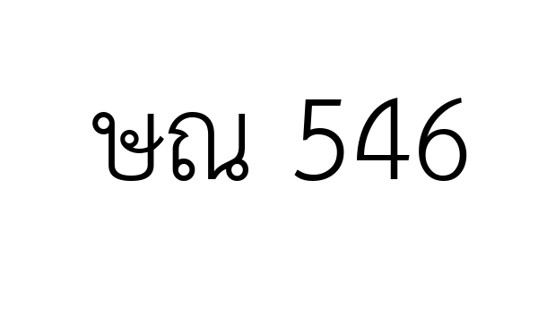 ษณ 546